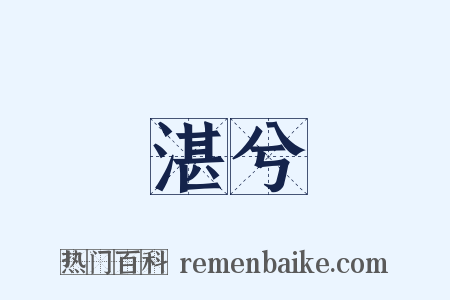 湛兮是什么意思的图片